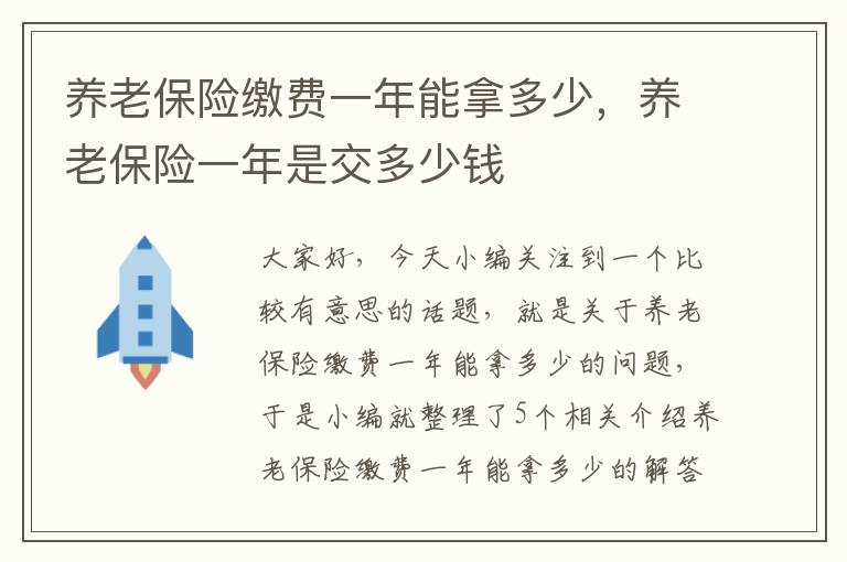 养老保险缴费一年能拿多少，养老保险一年是交多少钱