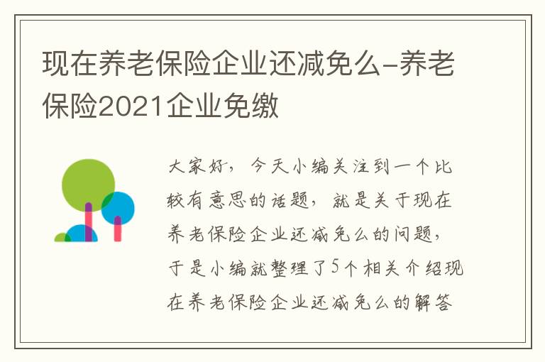 现在养老保险企业还减免么-养老保险2021企业免缴