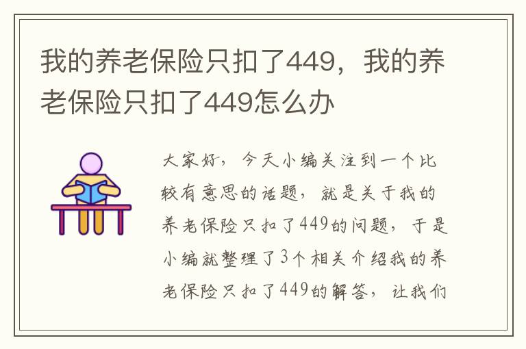 我的养老保险只扣了449，我的养老保险只扣了449怎么办