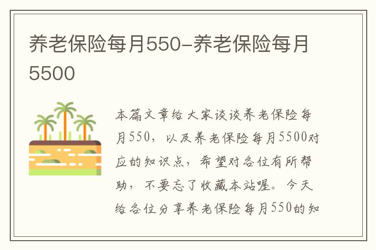 养老保险每月550-养老保险每月5500