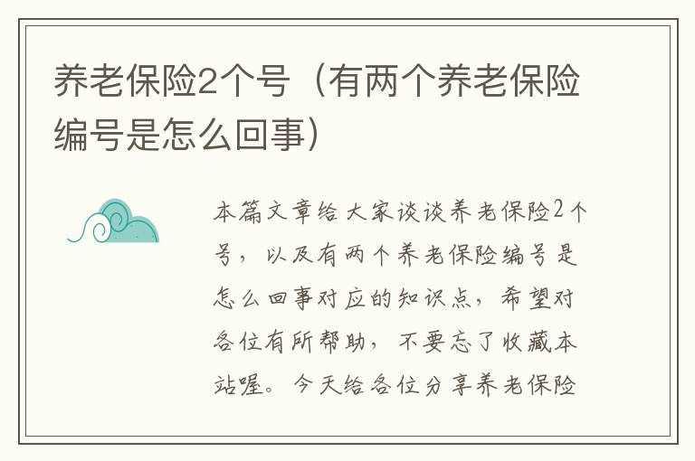 养老保险2个号（有两个养老保险编号是怎么回事）