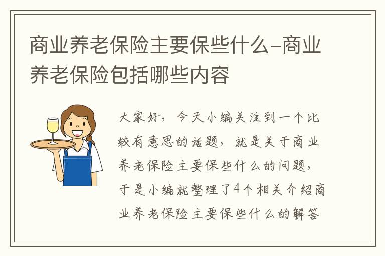 商业养老保险主要保些什么-商业养老保险包括哪些内容