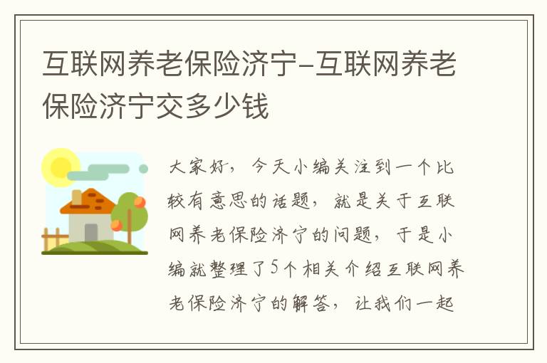 互联网养老保险济宁-互联网养老保险济宁交多少钱