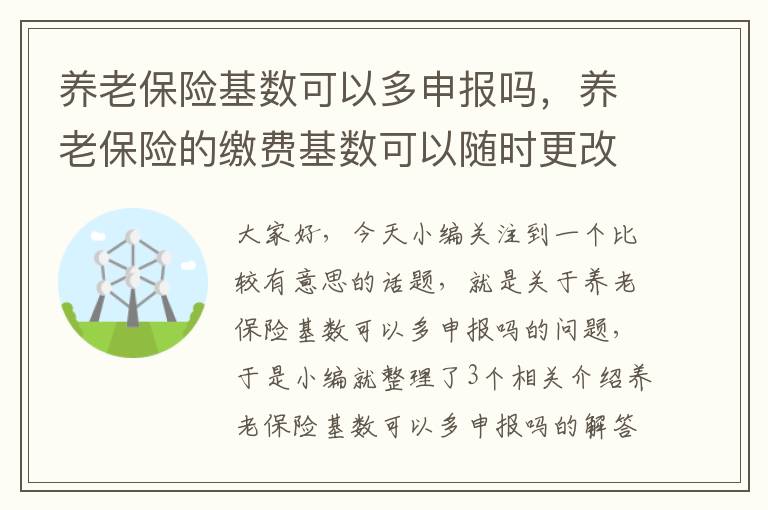 养老保险基数可以多申报吗，养老保险的缴费基数可以随时更改吗