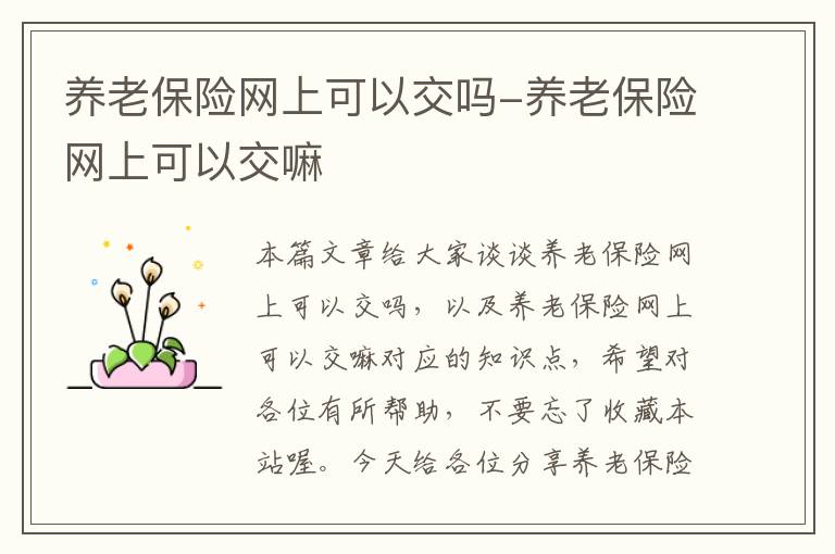 养老保险网上可以交吗-养老保险网上可以交嘛