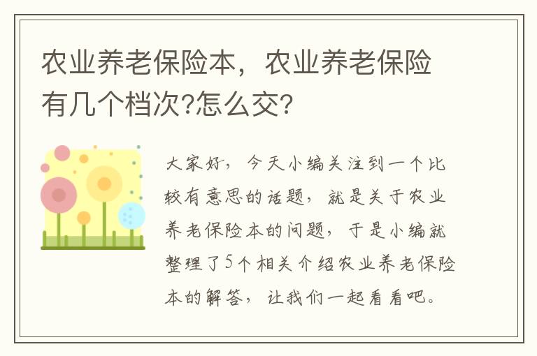 农业养老保险本，农业养老保险有几个档次?怎么交?