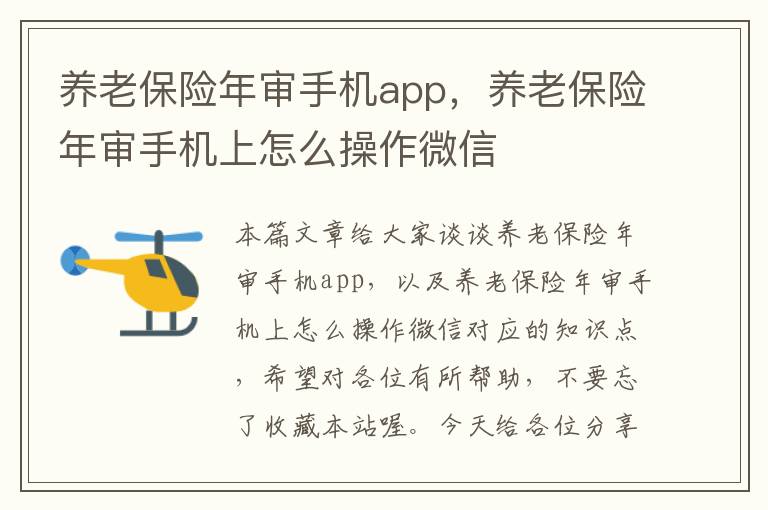 养老保险年审手机app，养老保险年审手机上怎么操作微信