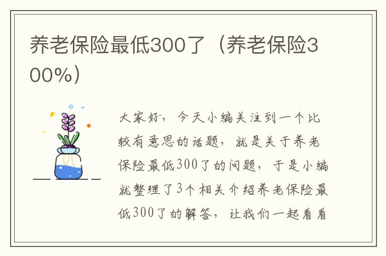 养老保险最低300了（养老保险300%）