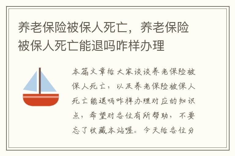 养老保险被保人死亡，养老保险被保人死亡能退吗咋样办理