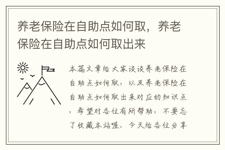 养老保险在自助点如何取，养老保险在自助点如何取出来