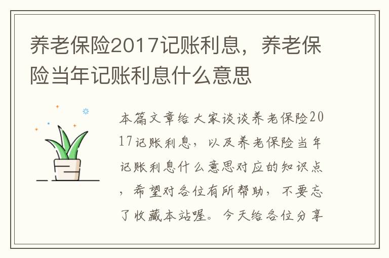 养老保险2017记账利息，养老保险当年记账利息什么意思