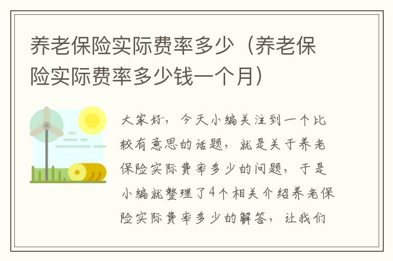 养老保险实际费率多少（养老保险实际费率多少钱一个月）