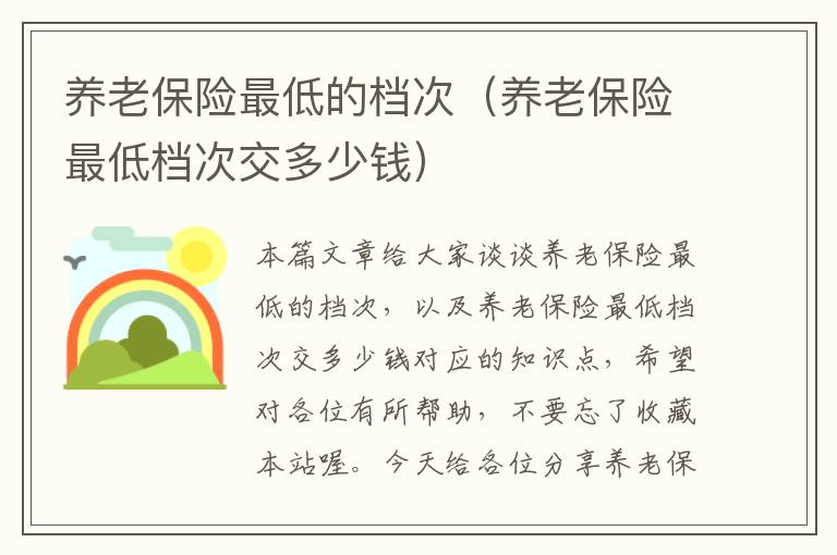 养老保险最低的档次（养老保险最低档次交多少钱）