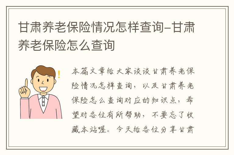 甘肃养老保险情况怎样查询-甘肃养老保险怎么查询