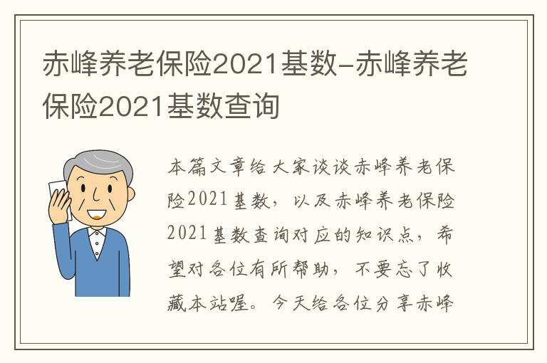 赤峰养老保险2021基数-赤峰养老保险2021基数查询