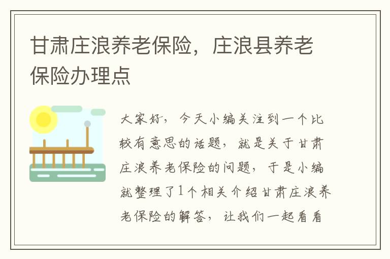 甘肃庄浪养老保险，庄浪县养老保险办理点