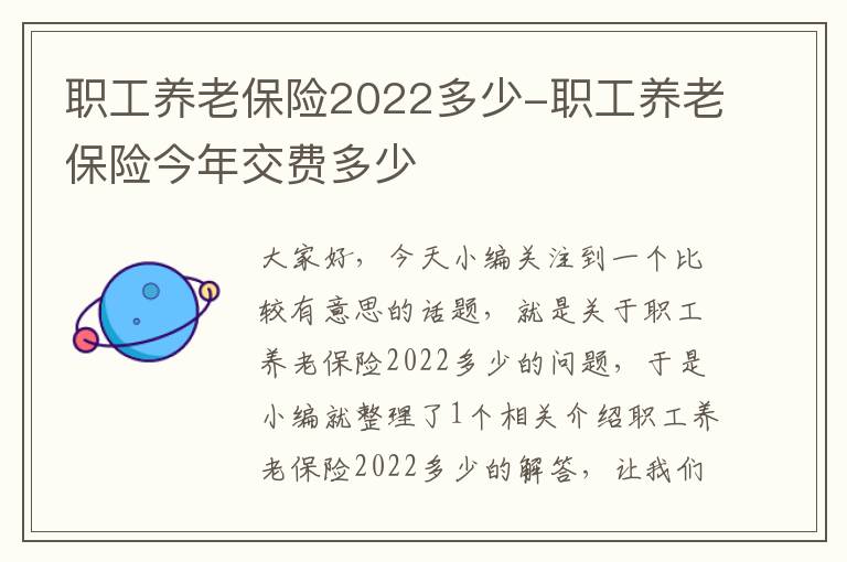 职工养老保险2022多少-职工养老保险今年交费多少