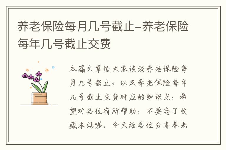 养老保险每月几号截止-养老保险每年几号截止交费