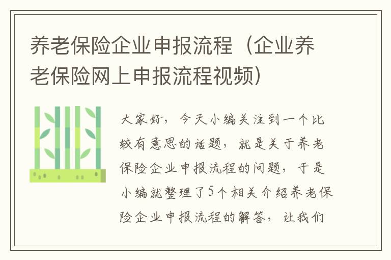 养老保险企业申报流程（企业养老保险网上申报流程视频）