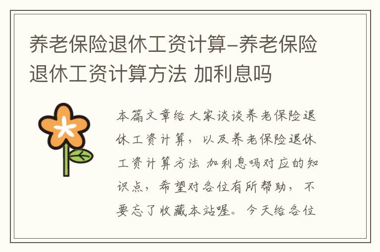 养老保险退休工资计算-养老保险退休工资计算方法 加利息吗