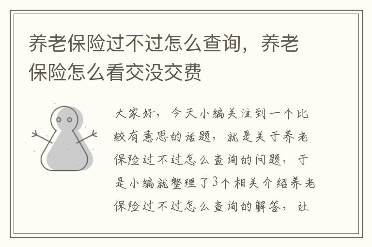 养老保险过不过怎么查询，养老保险怎么看交没交费