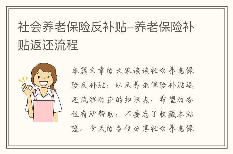 社会养老保险反补贴-养老保险补贴返还流程