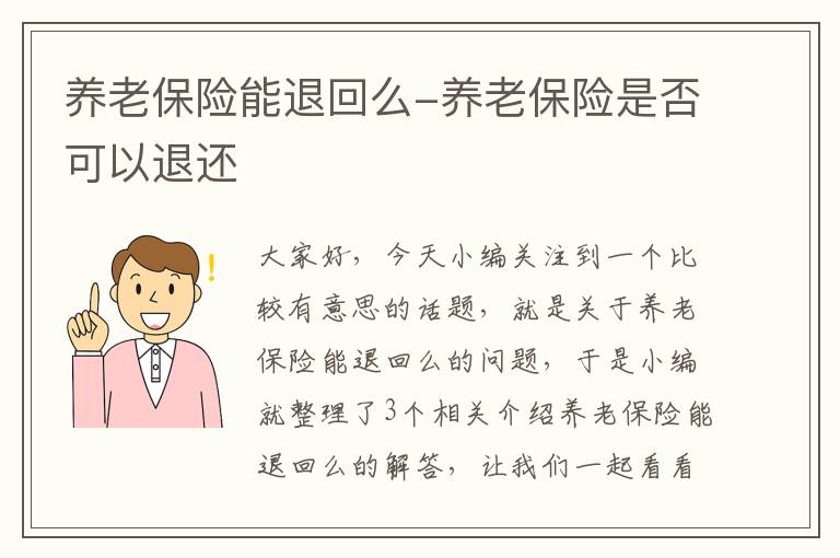 养老保险能退回么-养老保险是否可以退还