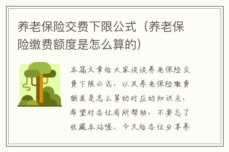 养老保险交费下限公式（养老保险缴费额度是怎么算的）