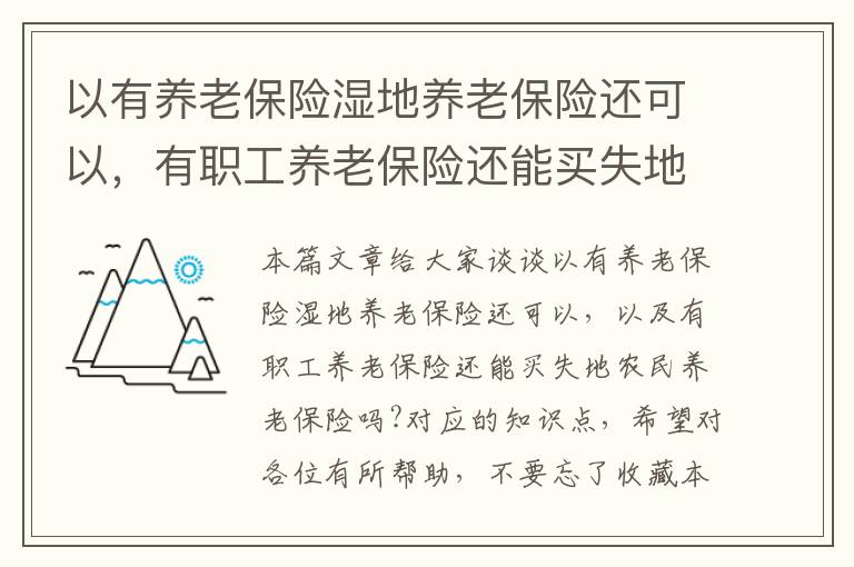 以有养老保险湿地养老保险还可以，有职工养老保险还能买失地农民养老保险吗?