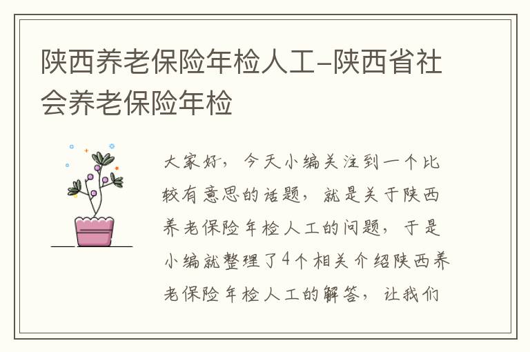 陕西养老保险年检人工-陕西省社会养老保险年检