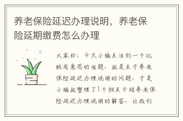 养老保险延迟办理说明，养老保险延期缴费怎么办理