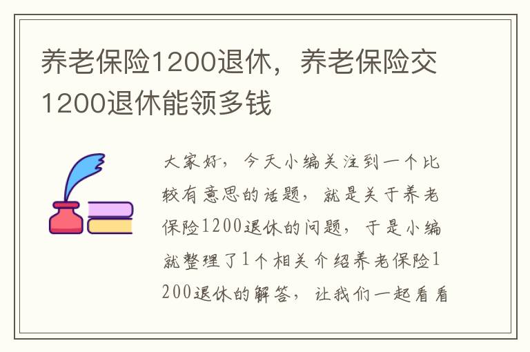 养老保险1200退休，养老保险交1200退休能领多钱