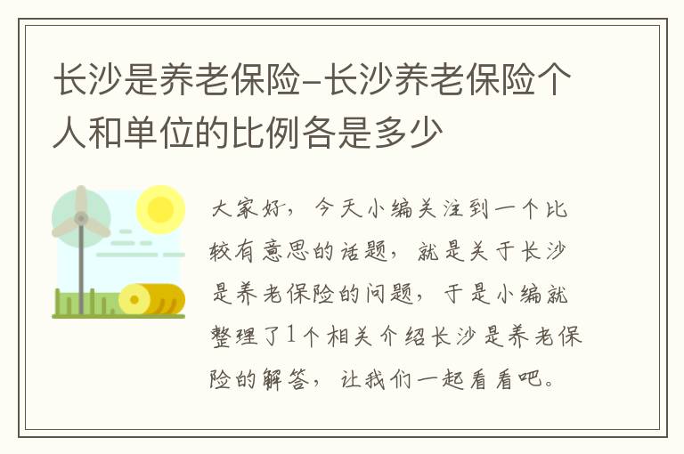 长沙是养老保险-长沙养老保险个人和单位的比例各是多少