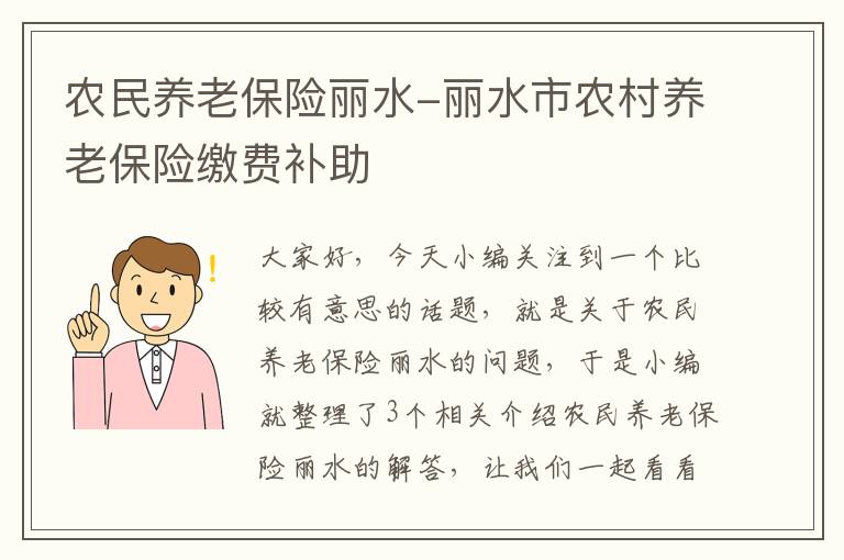 农民养老保险丽水-丽水市农村养老保险缴费补助