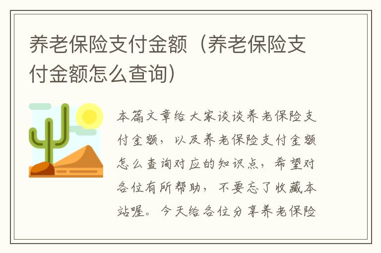 养老保险支付金额（养老保险支付金额怎么查询）