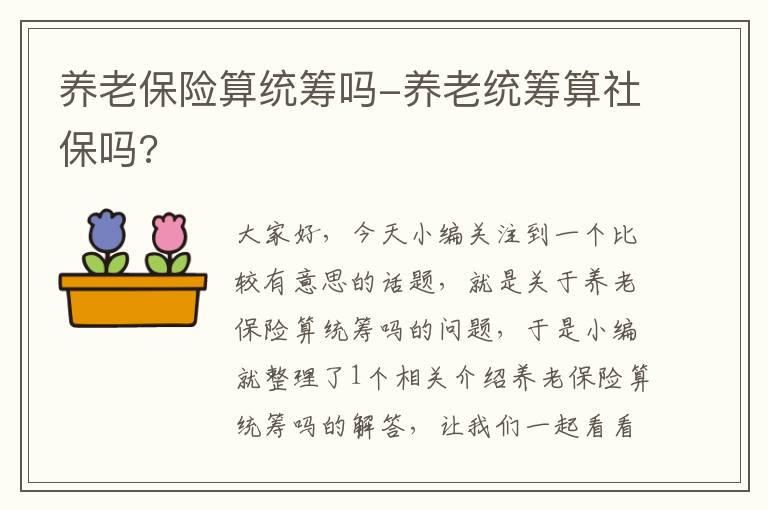 养老保险算统筹吗-养老统筹算社保吗?