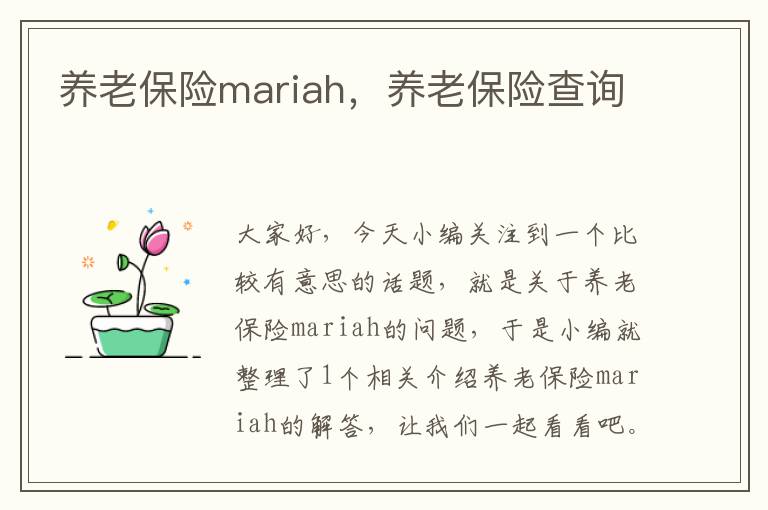 养老保险mariah，养老保险查询