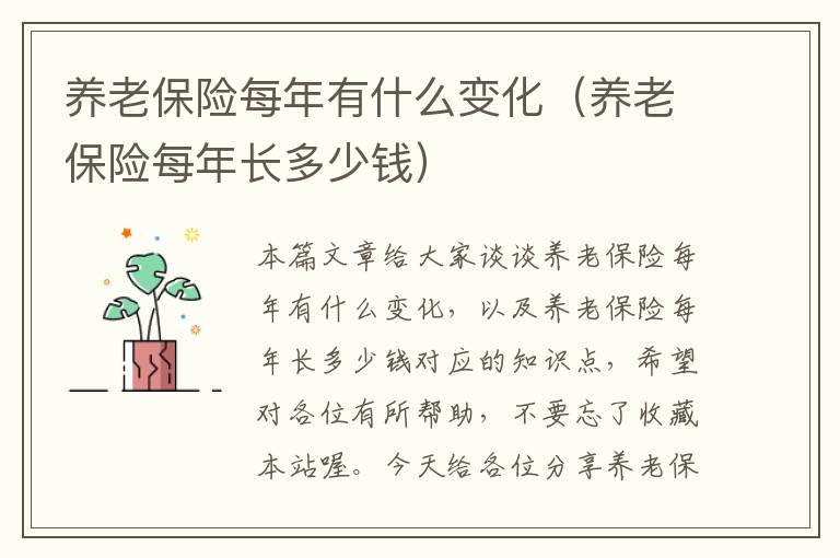 养老保险每年有什么变化（养老保险每年长多少钱）