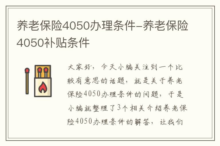 养老保险4050办理条件-养老保险4050补贴条件