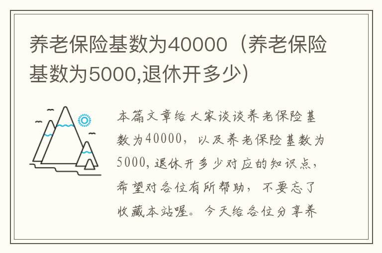 养老保险基数为40000（养老保险基数为5000,退休开多少）