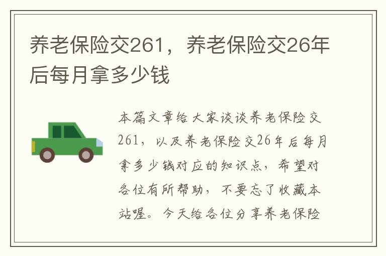 养老保险交261，养老保险交26年后每月拿多少钱