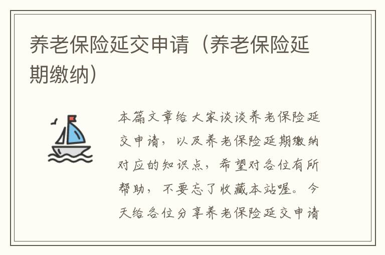 养老保险延交申请（养老保险延期缴纳）