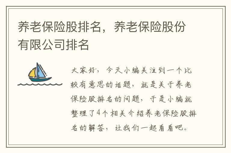 养老保险股排名，养老保险股份有限公司排名