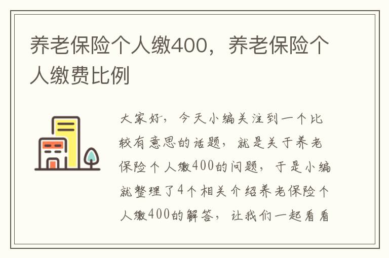 养老保险个人缴400，养老保险个人缴费比例