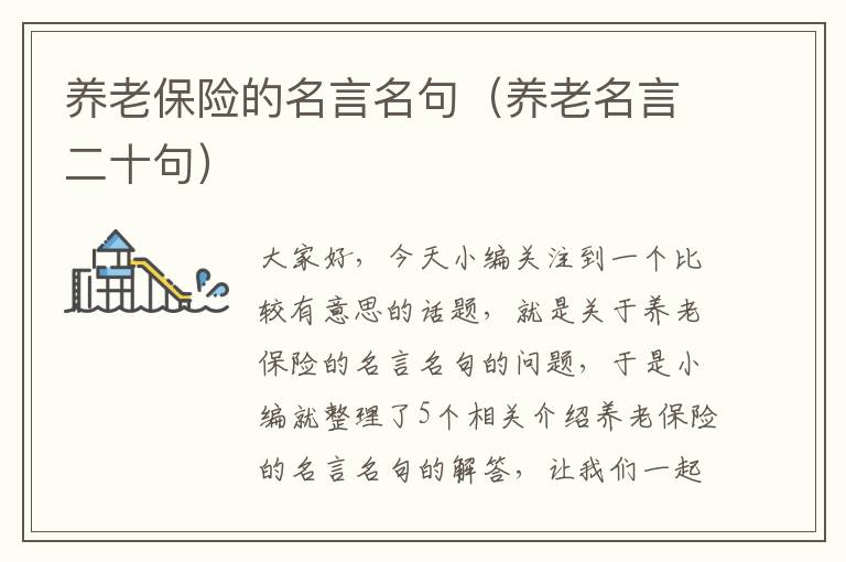 养老保险的名言名句（养老名言二十句）