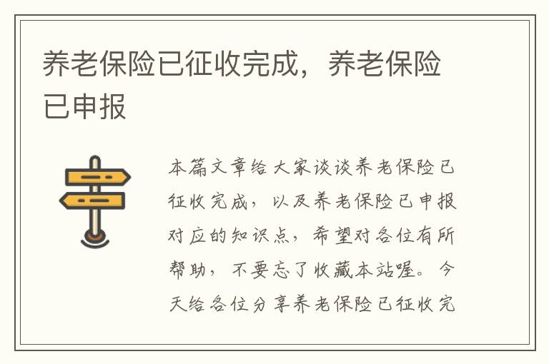 养老保险已征收完成，养老保险已申报