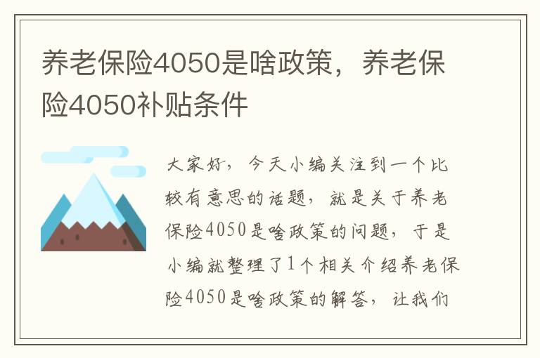 养老保险4050是啥政策，养老保险4050补贴条件