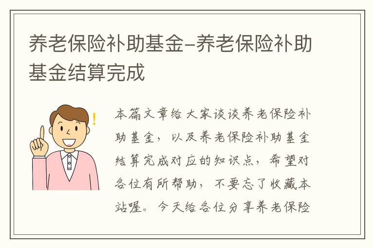 养老保险补助基金-养老保险补助基金结算完成