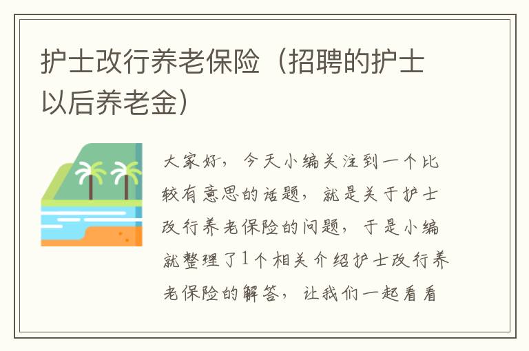 护士改行养老保险（招聘的护士以后养老金）