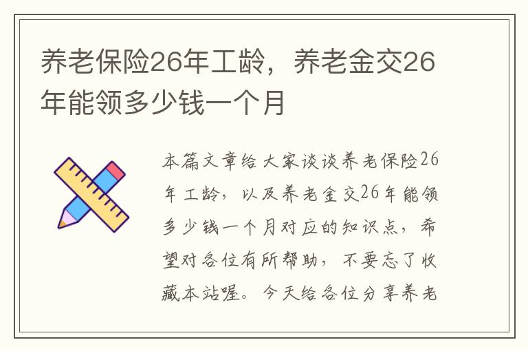 养老保险26年工龄，养老金交26年能领多少钱一个月